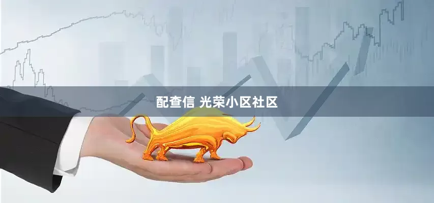 配查信 光荣小区社区