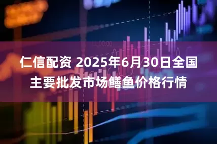 仁信配资 2025年6月30日全国主要批发市场鳝鱼价格行情