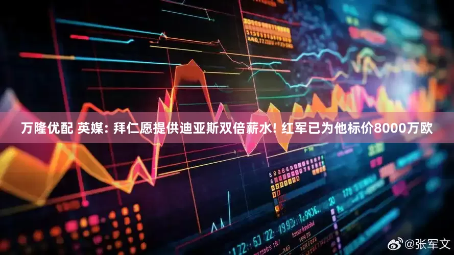 万隆优配 英媒: 拜仁愿提供迪亚斯双倍薪水! 红军已为他标价8000万欧