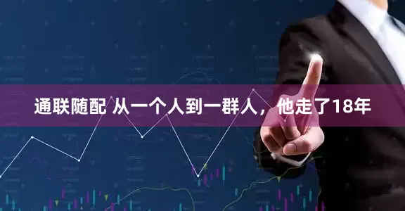 通联随配 从一个人到一群人，他走了18年