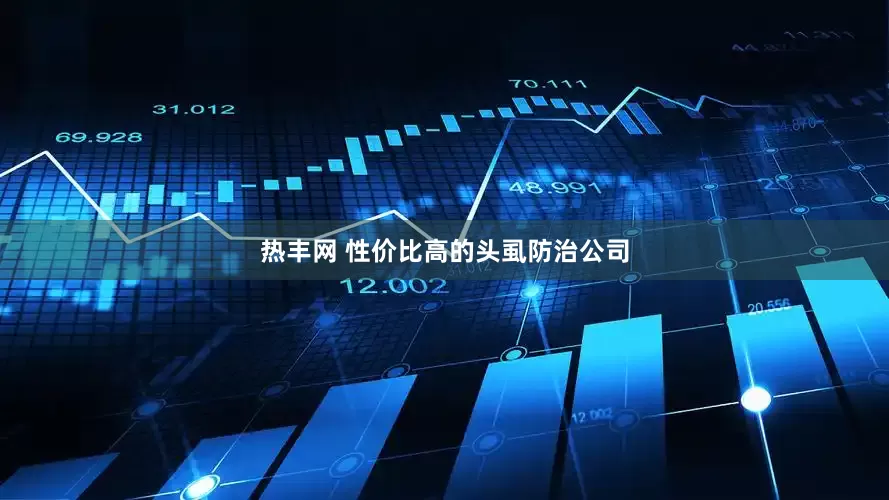 热丰网 性价比高的头虱防治公司